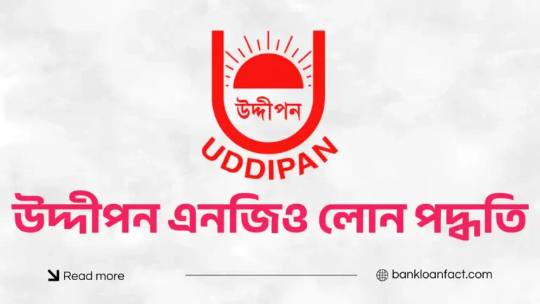 উদ্দীপন এনজিও লোন পদ্ধতি