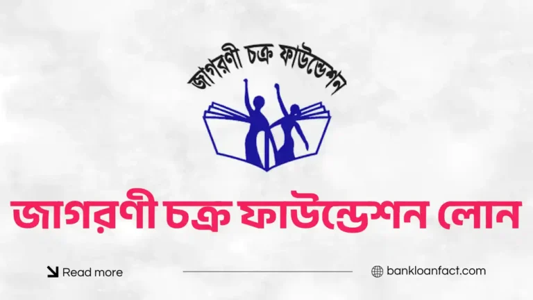 জাগরণী চক্র ফাউন্ডেশন লোন পদ্ধতি