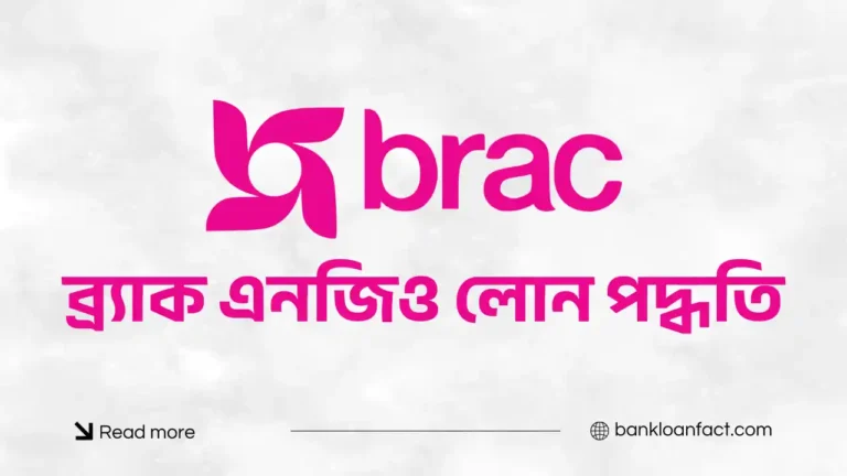 ব্র্যাক এনজিও লোন পদ্ধতি