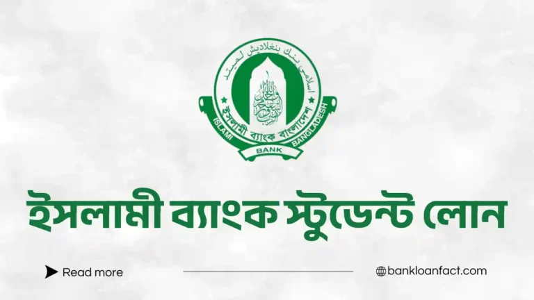 ইসলামী ব্যাংক স্টুডেন্ট লোন