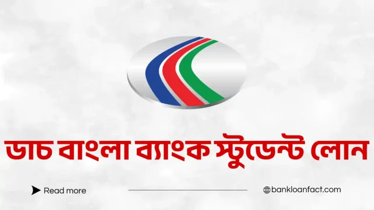 ডাচ বাংলা ব্যাংক স্টুডেন্ট লোন