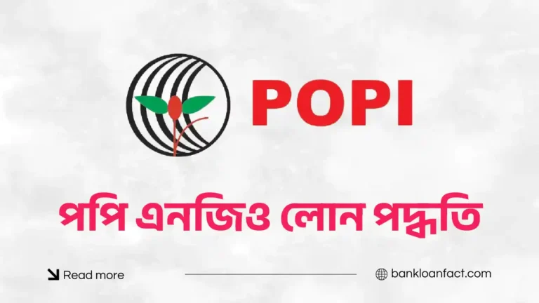 পপি এনজিও লোন পদ্ধতি