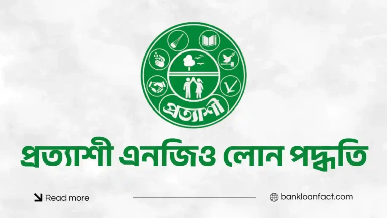 প্রত্যাশী এনজিও লোন পদ্ধতি