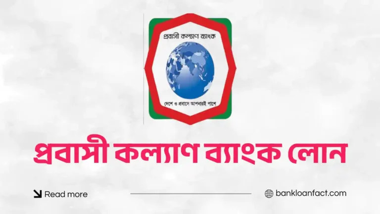 প্রবাসী কল্যাণ ব্যাংক লোন আবেদনের নিয়ম
