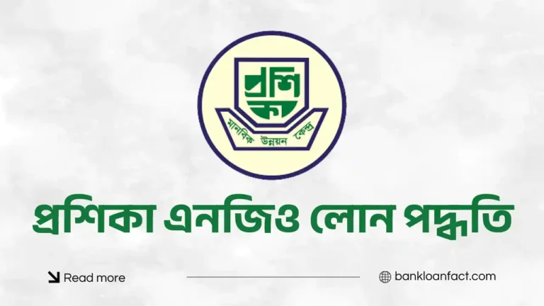 প্রশিকা এনজিও লোন পদ্ধতি