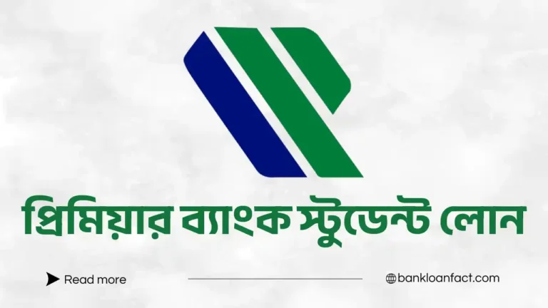 প্রিমিয়ার ব্যাংক স্টুডেন্ট লোন