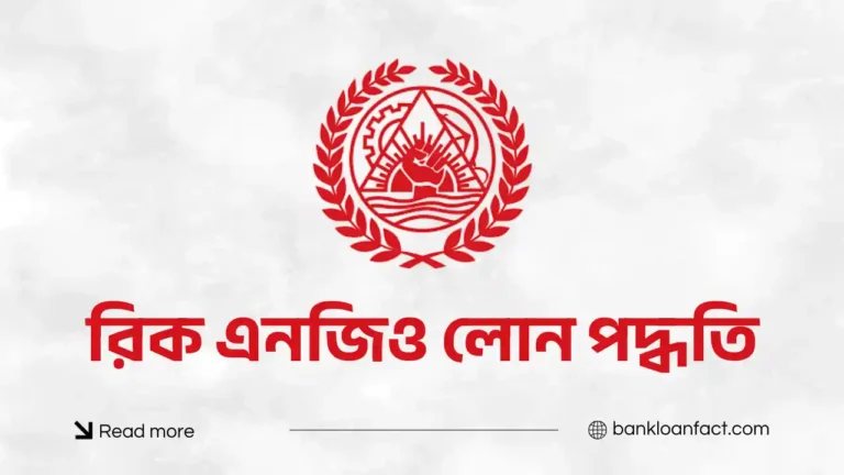 রিক এনজিও লোন পদ্ধতি
