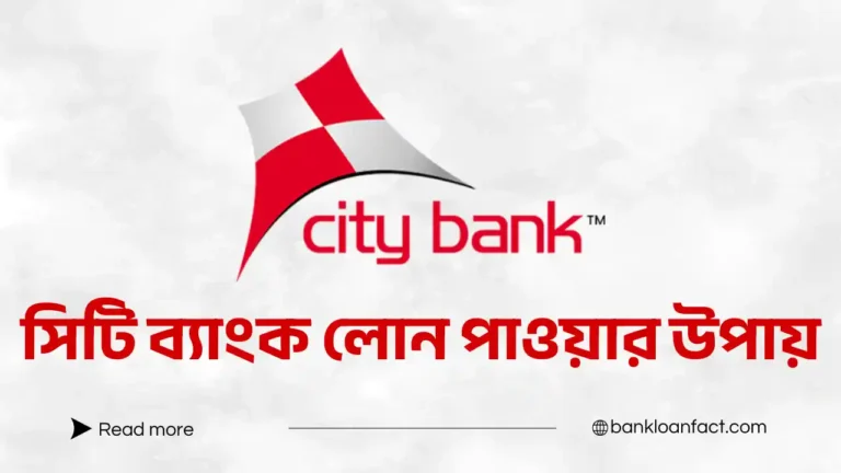সিটি ব্যাংক লোন পাওয়ার উপায়