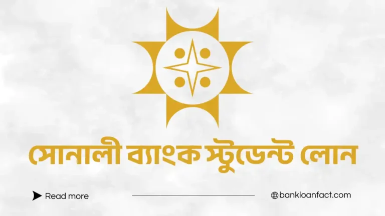সোনালী ব্যাংক স্টুডেন্ট লোন