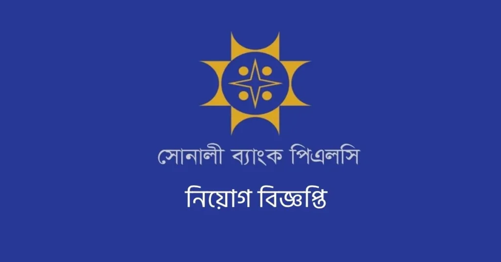 সোনালী ব্যাংক নিয়োগের বিজ্ঞপ্তি প্রকাশ করেছে, আবেদন ৩০ নভেম্বর পর্যন্ত। 1 সোনালী ব্যাংক নিয়োগের বিজ্ঞপ্তি প্রকাশ করেছে, আবেদন ৩০ নভেম্বর পর্যন্ত।