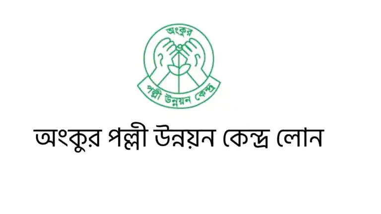 অংকুর পল্লী উন্নয়ন কেন্দ্র লোন