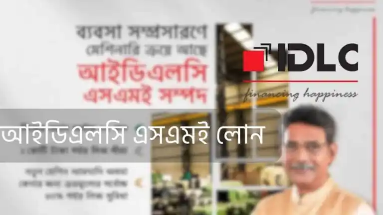 আইডিএলসি এসএমই লোন