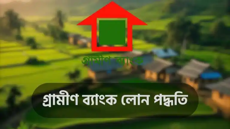 গ্রামীণ ব্যাংক লোন পদ্ধতি