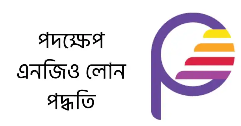 পদক্ষেপ এনজিও লোন