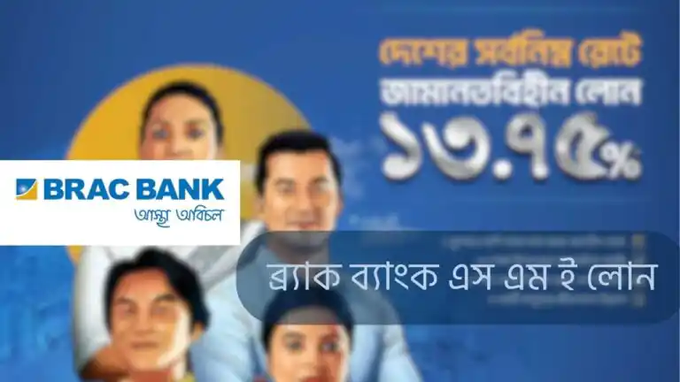 ব্র্যাক ব্যাংক এস এম ই লোন