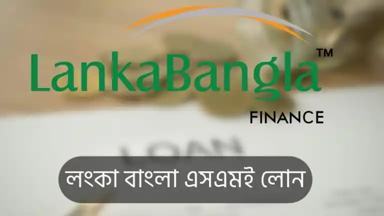 লংকা বাংলা এসএমই লোন