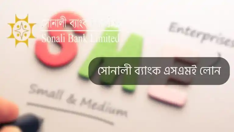 সোনালী ব্যাংক এসএমই লোন