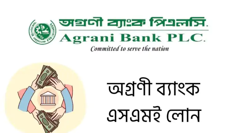 বাংলাদেশের অর্থনৈতিক বিকাশে ক্ষুদ্র ও মাঝারি উদ্যোগ যা সাধারণত এসএমই নামে পরিচিত। একটি সমাজে গুরুত্বপূর্ণ ভূমিকা পালন করে। এই খাতটি কর্মসংস্থান সৃষ্টি করে তেমনি দারিদ্র্য হ্রাস করে ও স্থানীয় অর্থনীতিকে শক্তিশালী করে তোলে। তবে অনেক উদ্যোক্তা অর্থের অভাবে তাদের ব্যবসা প্রসারিত করতে পারেন না। এখানে অগ্রণী ব্যাংকের মতো রাষ্ট্রায়ত্ত ব্যাংকগুলো গুরুত্বপূর্ণ সহায়তা প্রদান করে। অগ্রণী ব্যাংক ১৯৭২ সালে প্রতিষ্ঠিতা লাভ করে। বাংলাদেশের অন্যতম শীর্ষস্থানীয় ব্যাংক হিসেবে এসএমই খাতে বিশেষ লোন সুবিধা অফার করে থাকে। এই লোনগুলো সহজ শর্তসম্পন্ন, দ্রুত প্রক্রিয়াকরণযোগ্য ও উদ্যোক্তাদের জন্য বেশ উপযোগী। বাংলাদেশ ব্যাংকের নির্দেশনা অনুসরণ করে, অগ্রণী ব্যাংক এসএমই লোনের মাধ্যমে উদ্যোক্তাদের স্বপ্ন বাস্তবায়িত করতে সাহায্য করে। এই আর্টিকেলে, আমরা অগ্রণী ব্যাংকের এসএমই লোনের বিভিন্ন দিক নিয়ে আলোচনা করবো। যেমন: লোনের বৈশিষ্ট্য, যোগ্যতা, আবেদন প্রক্রিয়া, সুবিধা ও তুলনা। সকল তথ্য অফিসিয়াল সূত্র থেকে সংগ্রহ করা হয়েছে যাতে আপনি সঠিক সিদ্ধান্ত নিতে পারেন। অগ্রণী ব্যাংক এসএমই লোন কী? অগ্রণী ব্যাংক এসএমই লোন হলো ক্ষুদ্র ও মাঝারি উদ্যোগের জন্য বিশেষভাবে ডিজাইন করা অর্থায়ন সুবিধা। এটি বাংলাদেশ ব্যাংকের প্রুডেনশিয়াল রেগুলেশন অনুসারে সংজ্ঞায়িত। এই লোনটি উৎপাদন, সেবা, বাণিজ্য, কৃষি, এবং অন্যান্য খাতের জন্য প্রযোজ্য। দেশের সর্বত্র ছড়িয়ে থাকা উদ্যোক্তাদের জন্য এটি উন্মুক্ত। অগ্রণী ব্যাংকের এসএমই লোন প্রধানত শর্ট টার্ম লোন, টার্ম লোন, এবং ওয়ার্কিং ক্যাপিটাল লোন হিসেবে বিভক্ত। এর উদ্দেশ্য ব্যবসা প্রসারণ, ওয়ার্কিং ক্যাপিটাল সরবরাহ, স্থায়ী সম্পদ ক্রয়, এবং কৃষি উৎপাদন বৃদ্ধি। এই লোনগুলো ব্যাংকের শাখা বা অনলাইনের মাধ্যমে পাওয়া যায়। অগ্রণী ব্যাংক এসএমই লোন শুধু অর্থ প্রদান করে না, বরং ব্যবসায়িক সাপোর্টও দেয়। এটি দেশের অর্থনীতিতে অবদান রাখে, বিশেষ করে গ্রামীণ এলাকায়। এই লোনের মাধ্যমে, উদ্যোক্তারা সহজে তাদের ব্যবসা বাড়াতে পারেন। অগ্রণী ব্যাংক এসএমই লোনের বৈশিষ্ট্যসমূহ অগ্রণী ব্যাংক এসএমই লোনের বৈশিষ্ট্যগুলো এটিকে অন্যান্য লোন থেকে আলাদা করে। নিচে কয়েকটি প্রধান বৈশিষ্ট্যের তালিকা দেওয়া হলো: লোনের পরিমাণ: শর্ট টার্ম লোনে সর্বোচ্চ ৫ লক্ষ টাকা পর্যন্ত। লোনের মেয়াদ: সর্বোচ্চ ৩ বছর, মাসিক কিস্তিতে পরিশোধ। সুদের হার: শর্ট টার্ম লোনে ১৩.৪০% (পরিবর্তনশীল), অন্যান্য প্রোগ্রামে ৯%। সিকিউরিটি: নির্দিষ্ট সীমা পর্যন্ত জামানতমুক্ত। উদ্দেশ্য: ব্যবসা বৃদ্ধি, ক্যাপিটাল ফাইন্যান্স, সম্পদ ক্রয়। প্রক্রিয়াকরণ: সহজ ও দ্রুত। এই বৈশিষ্ট্যগুলো উদ্যোক্তাদের জন্য সুবিধাজনক। অগ্রণী ব্যাংক এসএমই লোনের অধীনে বিভিন্ন প্রোগ্রাম রয়েছে। যেমন: এসএমই লোন প্রোগ্রাম, যা টার্ম লোন ও ওয়ার্কিং ক্যাপিটালের জন্য ৯% সুদ অফার করে। এটি কটেজ, মাইক্রো, স্মল ও মিডিয়াম এন্টারপ্রাইজ কভার করে। যোগ্যতা সমূহ অন্যান্য ব্যাংকের মতো অগ্রণী ব্যাংক এসএমই লোন পাওয়ার জন্য কিছু যোগ্যতা পূরণ করতে হয়। এগুলো লোনের নিরাপত্তা নিশ্চিত করে। নিচে যোগ্যতার তালিকা: ব্যবসায়িক অভিজ্ঞতা: একই খাতে ন্যূনতম ৩ বছর। বয়সসীমা: ১৮ থেকে ৬০ বছর। নাগরিকত্ব: বাংলাদেশের নাগরিক হতে হবে। ব্যবসার অবস্থা: চলমান ও লাভজনক। ক্রেডিট হিস্ট্রি: কোনো খেলাপি লোন না থাকা। এই যোগ্যতাগুলো পূরণ করলে আবেদন সহজ হয়। অগ্রণী ব্যাংক এসএমই লোন নারী উদ্যোক্তাদের জন্য বিশেষ অগ্রাধিকার প্রদান করে থাকে। যা বাংলাদেশ ব্যাংকের নির্দেশনা অনুসারে। প্রয়োজনীয় কাগজপত্র আবেদনের জন্য নির্দিষ্ট কাগজপত্র জমা দিতে হয়। এগুলো যাচাই প্রক্রিয়াকে ত্বরান্বিত করে। নিচে তালিকা: আপডেটেড ট্রেড লাইসেন্সের কপি। আবেদনকারী ও গ্যারান্টরের পাসপোর্ট সাইজ ছবি। জাতীয় পরিচয়পত্র (এনআইডি) কপি। গত ১২ মাসের ব্যাংক স্টেটমেন্ট। ইউটিলিটি বিলের কপি। ভাড়া দলিলের কপি, যদি প্রযোজ্য হয়। এই কাগজপত্র সঠিক হলে অনুমোদন দ্রুত পাওয়া যায়। অগ্রণী ব্যাংক এসএমই লোনের জন্য অনলাইন ফর্মও উপলব্ধ। আবেদন প্রক্রিয়া অগ্রণী ব্যাংক এসএমই লোনের আবেদন প্রক্রিয়া সহজ ও অনলাইন-অফলাইন উভয়ভাবে সম্ভব। নিচে ধাপসমূহ: ব্যাংকের ওয়েবসাইট (www.agranibank.org) ভিজিট করে যোগ্যতা চেক করুন। অনলাইন আবেদন ফর্ম পূরণ করুন ও কাগজপত্র আপলোড করুন। নিকটস্থ শাখায় যোগাযোগ করুন বা কল করুন। ব্যাংক প্রতিনিধি ব্যবসা পরিদর্শন করবেন। অনুমোদন পেলে চুক্তি সাইন করুন। লোন অ্যাকাউন্টে জমা হবে। প্রক্রিয়াটি সাধারণত ৭ থেকে ১৫ দিন লাগে। অগ্রণী ব্যাংক এসএমই লোন ডিজিটাল প্ল্যাটফর্মেও অফার করে। সুদের হার, মেয়াদ এবং পরিশোধ পদ্ধতি অগ্রণী ব্যাংক এসএমই লোনের সুদের হার প্রতিযোগিতামূলক। নিচে টেবিলে বিস্তারিত: লোনের প্রকার সুদের হার (%) মেয়াদ (বছর) পরিশোধ পদ্ধতি শর্ট টার্ম এসএমই লোন ১৩.৪০ সর্বোচ্চ ৩ মাসিক কিস্তি এসএমই লোন প্রোগ্রাম (টার্ম/ওয়ার্কিং ক্যাপিটাল) ৯.০০ পরিবর্তনশীল সমান কিস্তি বা এককালীন স্মল ট্রান্সপোর্ট ক্রেডিট প্রোগ্রাম ৯.০০ পরিবর্তনশীল কাস্টমাইজড সুদ বাজারের উপর নির্ভর করে। পরিশোধ পদ্ধতি ব্যবসার ক্যাশ ফ্লো অনুসারে নমনীয়। অগ্রণী ব্যাংক এসএমই লোন রিফাইন্যান্স স্কিমেও অংশগ্রহণ করে। জামানতের প্রয়োজনীয়তা অগ্রণী ব্যাংক এসএমই লোন জামানতের প্রয়োজনীয়তা কম রাখে। নির্দিষ্ট সীমা পর্যন্ত জামানতমুক্ত, যেমন শর্ট টার্ম লোনে ব্যক্তিগত গ্যারান্টি, সলভেন্ট ব্যক্তির গ্যারান্টি ও পরিবারের সদস্যের গ্যারান্টি দরকার। বেশি লোনের জন্য আংশিক জামানত লাগতে পারে। এটি উদ্যোক্তাদের লোনের কিস্তির চাপ কমায়। এসএমই লোনের খাতসমূহ অগ্রণী ব্যাংক এসএমই লোন বিভিন্ন খাত কভার করে। নিচে তালিকা: উৎপাদন খাত: টেক্সটাইল, জুট, গার্মেন্টস, রাইস মিল, প্লাস্টিক, স মিল, লাইট ইঞ্জিনিয়ারিং, অ্যাগ্রো প্রসেসিং, ফিড মিল, ফার্নিচার। সেবা খাত: হোটেল, রেস্টুরেন্ট, টেলরিং, লন্ড্রি, হাসপাতাল, ক্লিনিক, কিন্ডারগার্টেন, ব্লক প্রিন্টিং, ট্র্যাক্টর, পাওয়ার টিলার, ইরিগেশন ইকুইপমেন্ট। বাণিজ্য খাত: গ্রোসারি শপ, ক্লথ শপ, মেডিসিন শপ, প্লাস্টিক শপ, স্পেয়ার পার্টস, রডস এবং সিমেন্ট, ফার্নিচার, অ্যাগ্রো-বিজনেস। এটি ১০০+ খাতে এই লোন প্রযোজ্য যা অর্থনীতির সকল অংশ সমর্থন করে লোন প্রদান করে। সুবিধা এবং অসুবিধাসমূহ অগ্রণী ব্যাংক এসএমই লোনের অনেক সুবিধা রয়েছে। নিচে তালিকা: জামানতমুক্ত সুবিধা নির্দিষ্ট সীমায়। দ্রুত প্রক্রিয়াকরণ। নমনীয় পরিশোধ ব্যবস্থা। ডেডিকেটেড সাপোর্ট টিম। ব্যবসায়িক প্রশিক্ষণ সুবিধা। অনলাইন আবেদন অপশন। এগুলো লোনকে জনপ্রিয় করে। তবে, কিছু অসুবিধা রয়েছে, যেমন: উচ্চ লোনের জন্য জামানত প্রয়োজন। সুদের হার পরিবর্তনশীল। যাচাই প্রক্রিয়া সময়সাপেক্ষ। খেলাপি হলে কঠোর ব্যবস্থা। তবে, সঠিক পরিকল্পনায় এগুলো এড়ানো যায়। সামগ্রিকভাবে বলা যায়,অগ্রণী ব্যাংক এসএমই লোন লাভজনক। সাফল্যের গল্পসমূহ অগ্রণী ব্যাংক এসএমই লোন অনেক উদ্যোক্তার জীবন বদলে দিয়েছে। উদাহরণস্বরূপ, একজন গ্রামীণ নারী উদ্যোক্তা শর্ট টার্ম লোন নিয়ে তার অ্যাগ্রো প্রসেসিং ব্যবসা প্রসারিত করেন, যা তার পরিবারের আয় বাড়িয়েছে। আরেকটি গল্প: একজন যুবক উদ্যোক্তা এসএমই লোন প্রোগ্রামের অধীনে ৩ লক্ষ টাকা লোন নিয়ে ট্রান্সপোর্ট ব্যবসা শুরু করেন। যা কর্মসংস্থান সৃষ্টি করেছে। এই গল্পগুলো লোনের সুবিধা গুলি উপস্থাপন করে। অগ্রণী ব্যাংক এসএমই লোন স্বপ্ন পূরণ করে। অন্যান্য প্রতিষ্ঠানের সাথে তুলনা অগ্রণী ব্যাংক এসএমই লোন অন্যান্য ব্যাংকের সাথে তুলনামূলকভাবে ভালো। নিচে টেবিল: প্রতিষ্ঠান সুদের হার (%) লোন সীমা (টাকা) বিশেষ সুবিধা অগ্রণী ব্যাংক ৯-১৩.৪০ ৫ লক্ষ পর্যন্ত জামানতমুক্ত, দ্রুত প্রক্রিয়া ব্র্যাক ব্যাংক ১০-২০ ১০০ লক্ষ প্রশিক্ষণ সুবিধা গ্রামীণ ব্যাংক ১৮-২২ ৩০ লক্ষ গ্রুপ ভিত্তিক আইডিএলসি ১৫-১৭.৭৫ ৫ কোটি আংশিক জামানত অগ্রণী ব্যাংক এসএমই লোন সুবিধায় এগিয়ে। প্রায়শই জিজ্ঞাসিত প্রশ্নসমূহ (এফএকিউ) অগ্রণী ব্যাংক এসএমই লোন কারা পাবেন? ৩ বছর অভিজ্ঞতাসম্পন্ন উদ্যোক্তারা যাদের বয়স ১৮-৬০ বছরের মধ্যে। আবেদন কতদিনে অনুমোদিত হয়? ৭-১৫ দিনের মধ্যে লোন অনুমোদিত হয়। জামানত লাগবে কি? নির্দিষ্ট সীমায় না, তবে গ্যারান্টি দরকার। কোন খাতে প্রযোজ্য? উৎপাদন, সেবা, বাণিজ্য। নারী উদ্যোক্তাদের সুবিধা কী? বিশেষ অগ্রাধিকার এবং সাপোর্ট। শেষ কথা অগ্রণী ব্যাংক এসএমই লোন ক্ষুদ্র উদ্যোক্তাদের জন্য একটি শক্তিশালী লোন ব্যবস্থা। আপনি যদি লোন নিতে চান তাহলে অগ্রনী ব্যাংক থেকে নিতে পারেন। এক্ষেত্রে আপনি অগ্রণী ব্যাংকের যে কোন শাখায় গিয়ে দায়িত্বরত কর্মকর্তার সাথে যোগাযোগ করুন। প্রত্যাশা করি আজকের এই আর্টিকেল এর মাধ্যমে আজ আমরা আপনাকে “অগ্রণী ব্যাংক এসএমই লোন” সম্পর্কে বিস্তারিত তথ্য জানাতে পেরেছি। আর্টিকেলটি সম্পর্কে আপনার কোন প্রশ্ন থাকলে আপনার নির্দ্বিধায় কমেন্ট করে জানাতে পারেন।