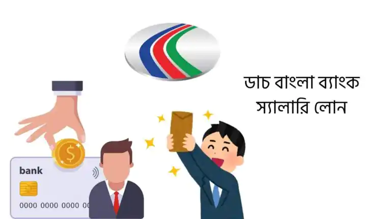 ডাচ বাংলা ব্যাংক স্যালারি লোন