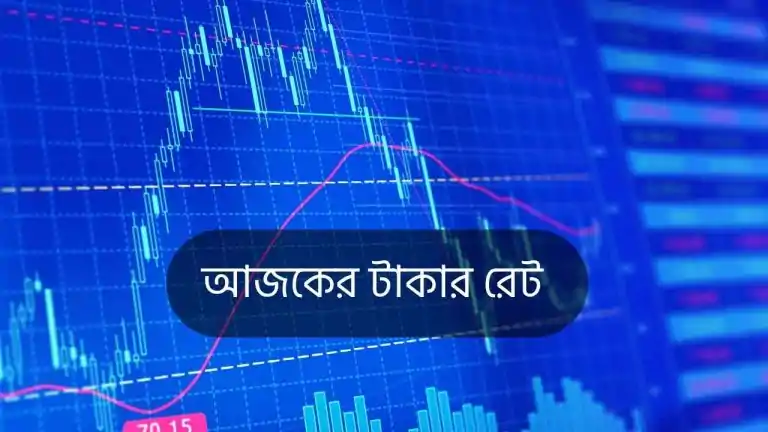 আজকের টাকার রেট