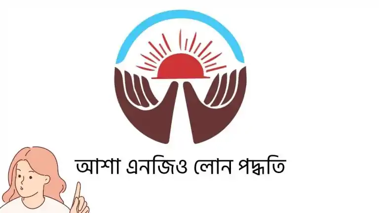 আশা এনজিও লোন পদ্ধতি ২০২৬ (আপডেট তথ্য) 5 আশা এনজিও লোন পদ্ধতি