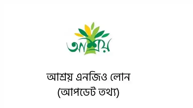 আশ্রয় এনজিও লোন ২০২৫ (আপডেট তথ্য)