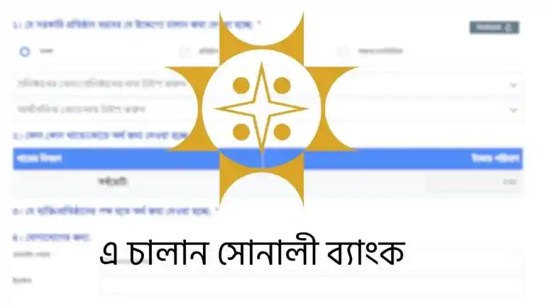 এ চালান সোনালী ব্যাংক