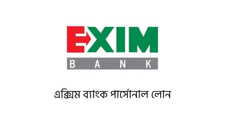 এক্সিম ব্যাংক পার্সোনাল লোন