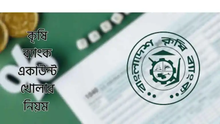 কৃষি ব্যাংক একাউন্ট খোলার নিয়ম
