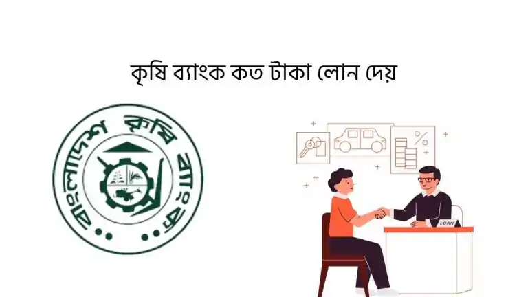 কৃষি ব্যাংক কত টাকা লোন দেয়