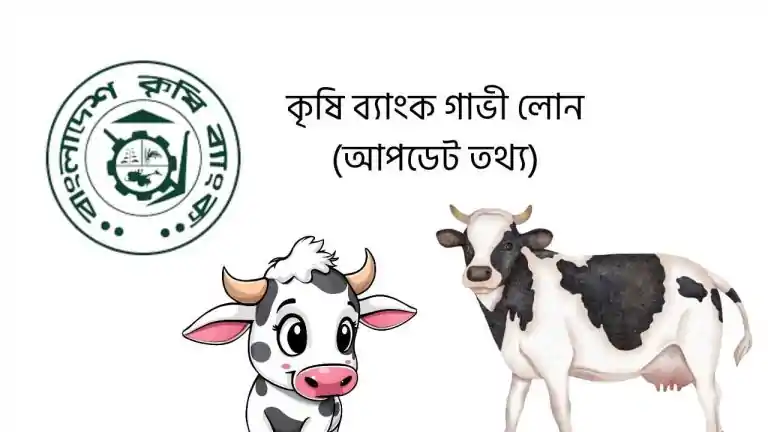 কৃষি ব্যাংক গাভী লোন ২০২৫ (আপডেট তথ্য)