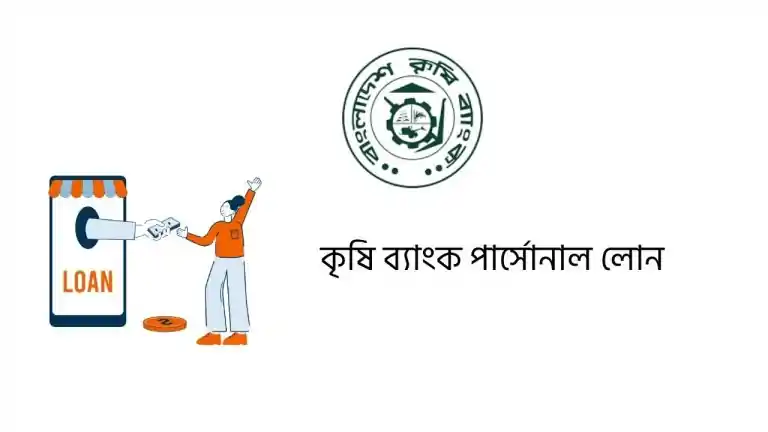 কৃষি ব্যাংক পার্সোনাল লোন
