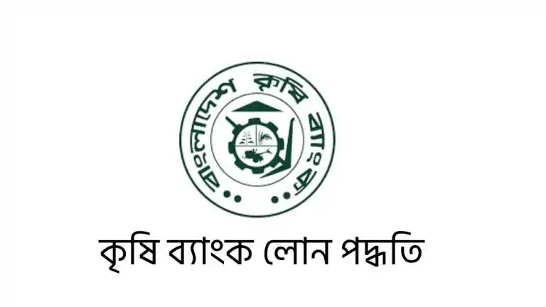 কৃষি ব্যাংক লোন পদ্ধতি