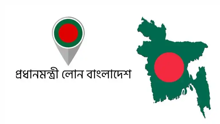 প্রধানমন্ত্রী লোন বাংলাদেশ