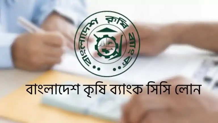 বাংলাদেশ কৃষি ব্যাংক সিসি লোন