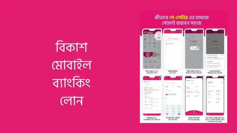 বিকাশ মোবাইল ব্যাংকিং লোন