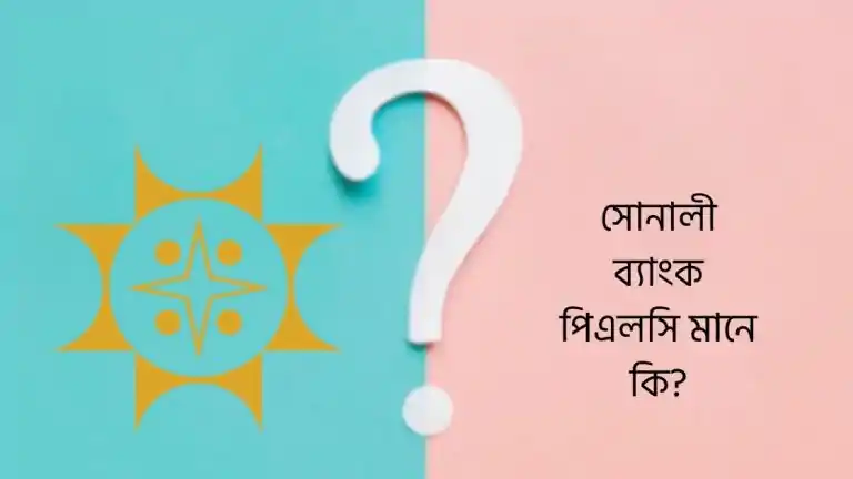 সোনালী ব্যাংক পিএলসি মানে কি