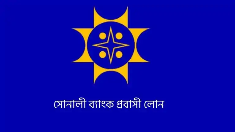 সোনালী ব্যাংক প্রবাসী লোন