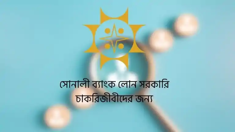 সোনালী ব্যাংক লোন সরকারি চাকরিজীবীদের জন্য