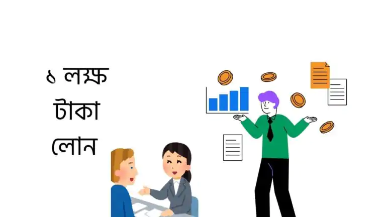 ১ লক্ষ টাকা লোন