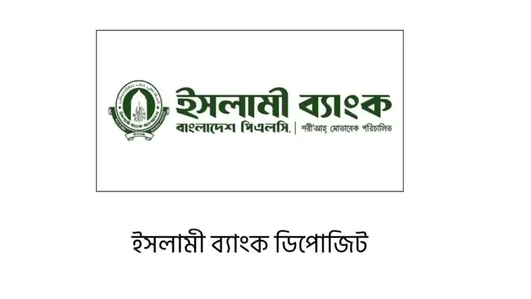 ইসলামী ব্যাংক ডিপোজিট
