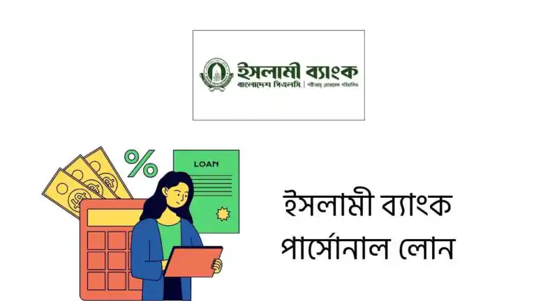 ইসলামী ব্যাংক পার্সোনাল লোন