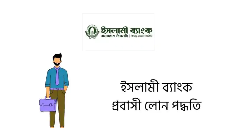 ইসলামী ব্যাংক প্রবাসী লোন পদ্ধতি