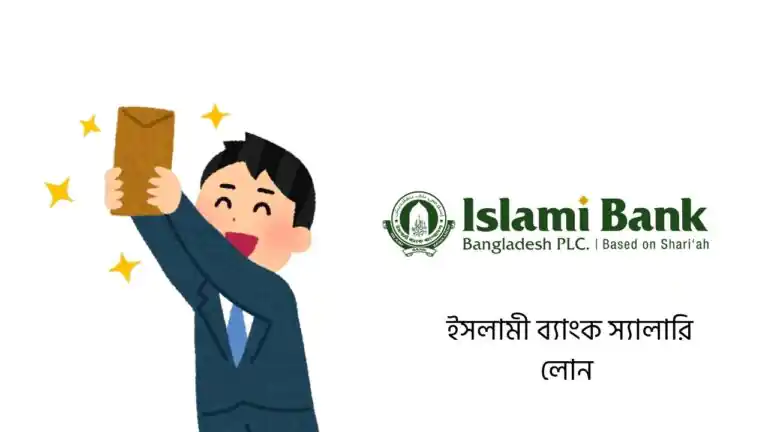 ইসলামী ব্যাংক স্যালারি লোন