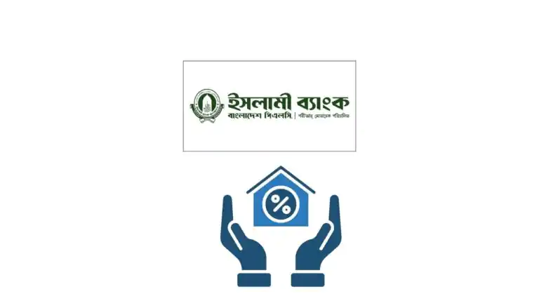 ইসলামী ব্যাংক হোম লোন পদ্ধতি
