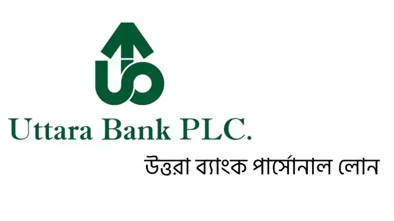 উত্তরা ব্যাংক পার্সোনাল লোন