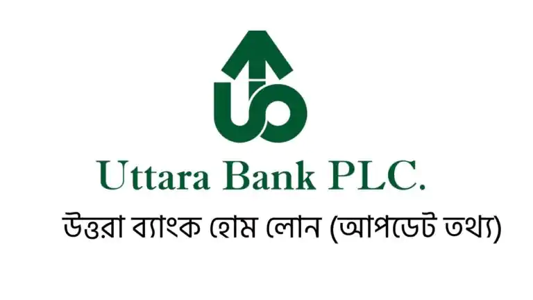 উত্তরা ব্যাংক হোম লোন (আপডেট তথ্য) 2 উত্তরা ব্যাংক হোম লোন (আপডেট তথ্য)