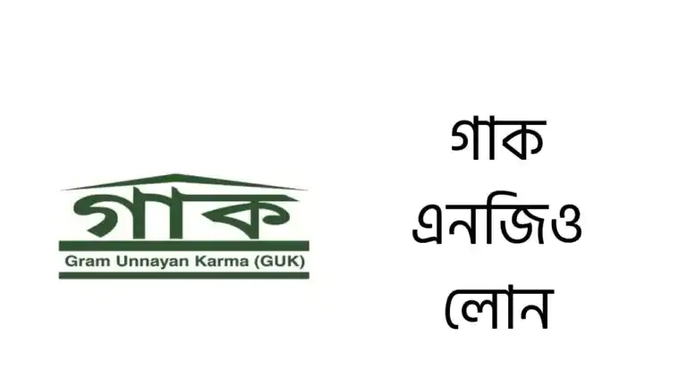 গাক এনজিও লোন
