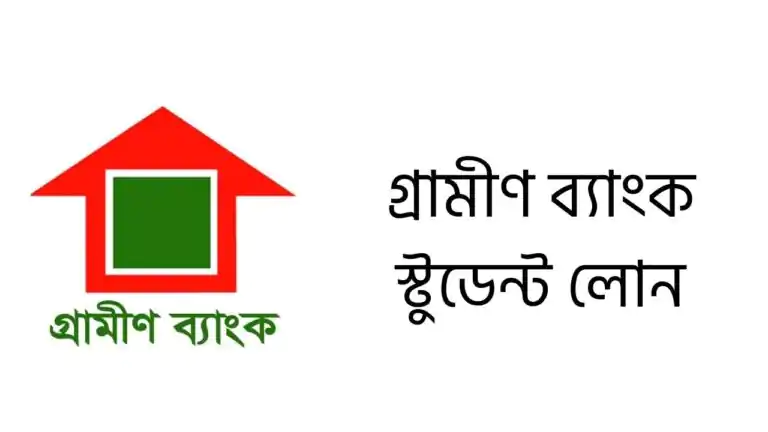 গ্রামীণ ব্যাংক স্টুডেন্ট লোন