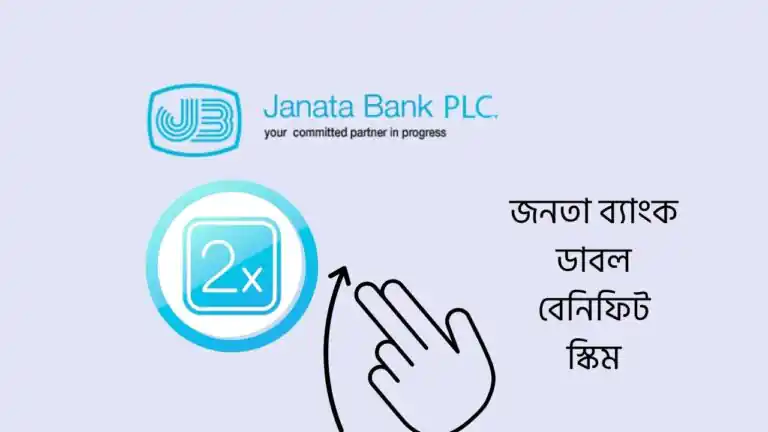 জনতা ব্যাংক ডাবল বেনিফিট স্কিম